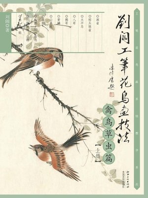 cover image of 刘阔工笔花鸟画技法（禽鸟草虫篇上册）